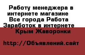 Работу менеджера в интернете магазине. - Все города Работа » Заработок в интернете   . Крым,Жаворонки